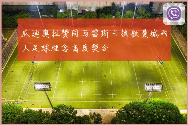 瓜迪奥拉赞同马雷斯卡执教曼城两人足球理念高度契合