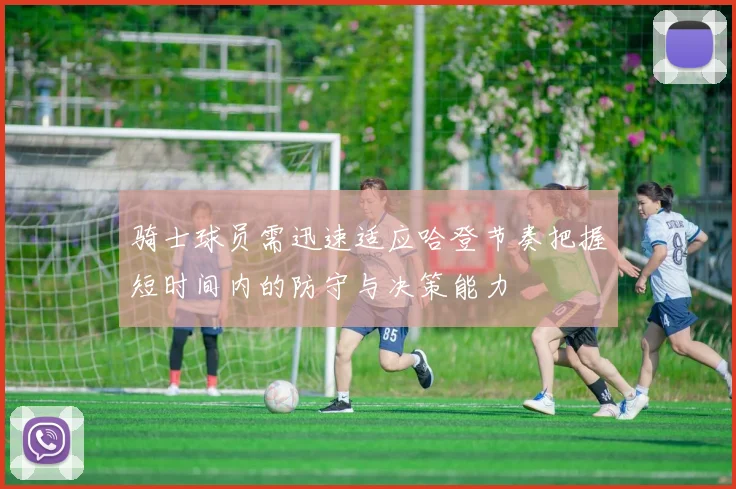 骑士球员需迅速适应哈登节奏把握短时间内的防守与决策能力